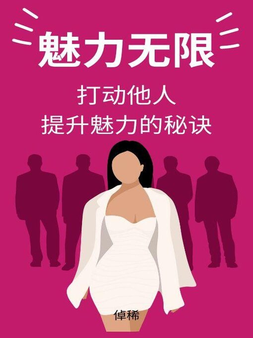 Title details for 魅力无限：打动他人、提升魅力的秘诀 by 倬稀 - Available